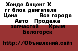 Хенде Акцент Х-3 1995-99гг блок двигателя G4EK › Цена ­ 8 000 - Все города Авто » Продажа запчастей   . Крым,Белогорск